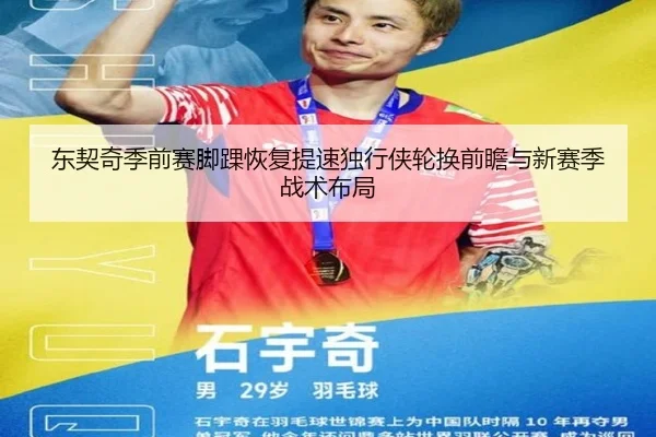 东契奇季前赛脚踝恢复提速独行侠轮换前瞻与新赛季战术布局